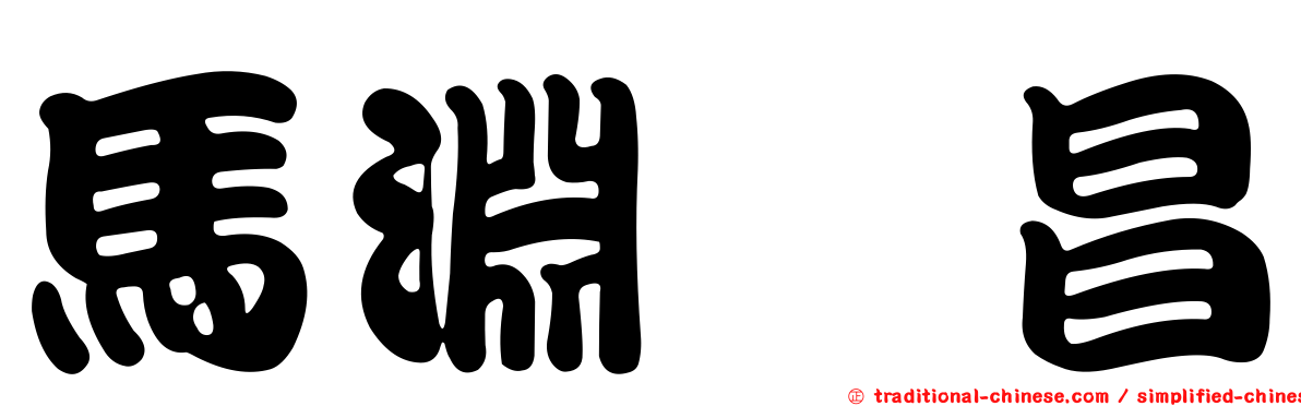 馬淵　昌